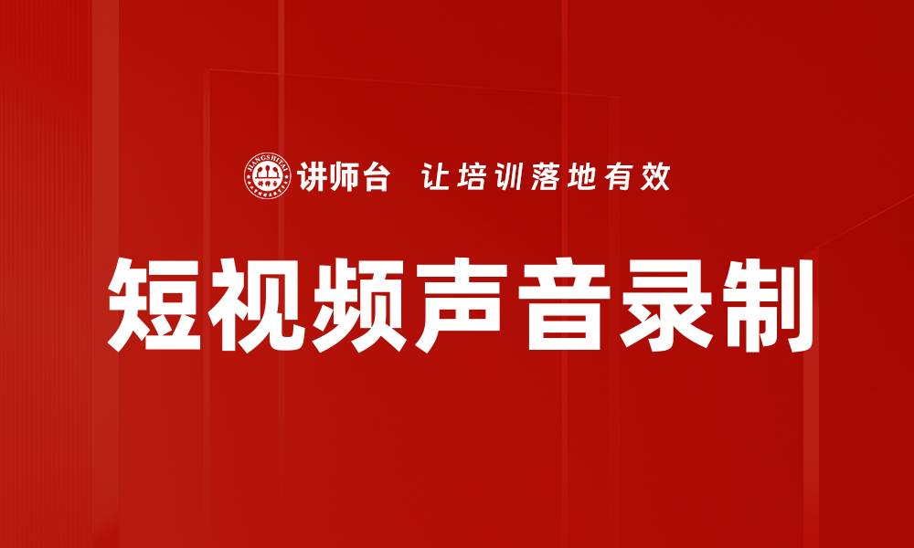 文章短视频声音录制的缩略图