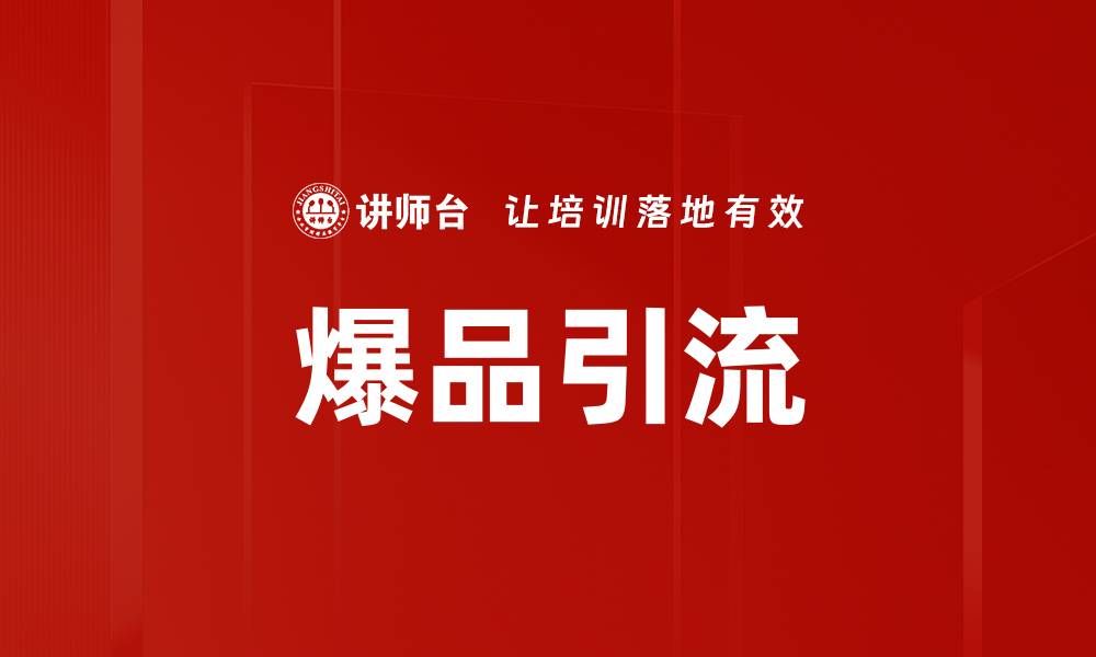 文章爆品引流的缩略图
