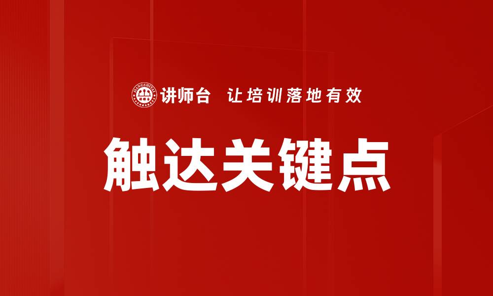 文章触达关键点的缩略图