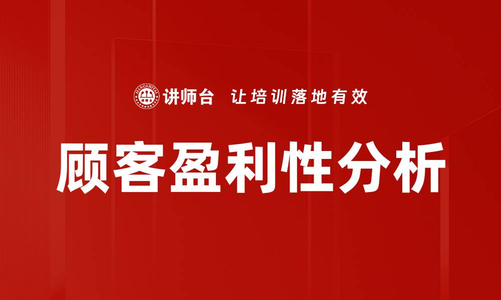 文章顾客盈利性分析的缩略图
