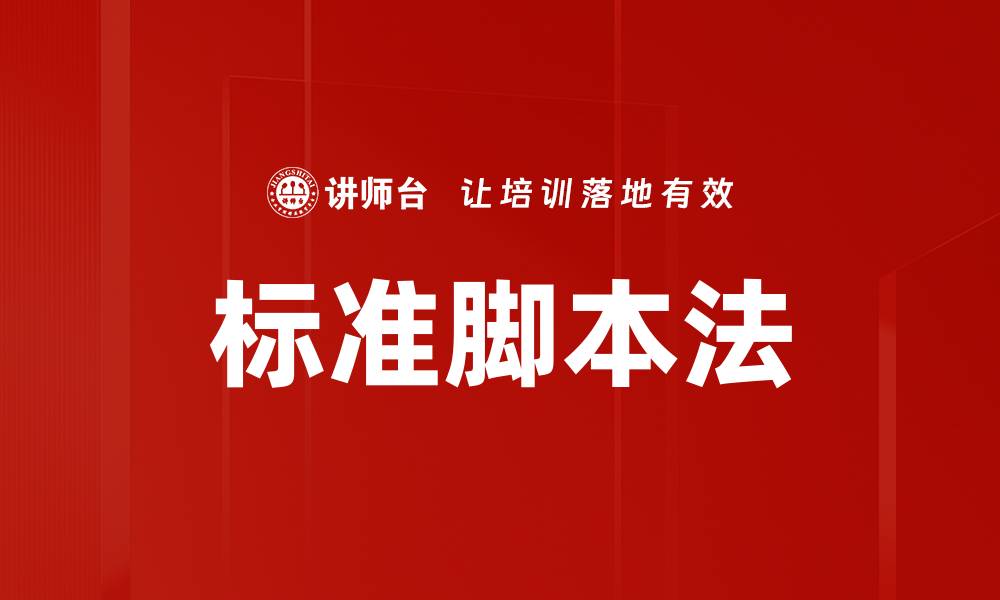 文章标准脚本法的缩略图