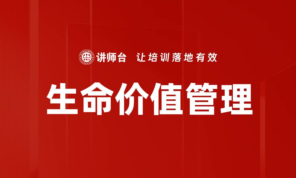 文章生命价值管理的缩略图