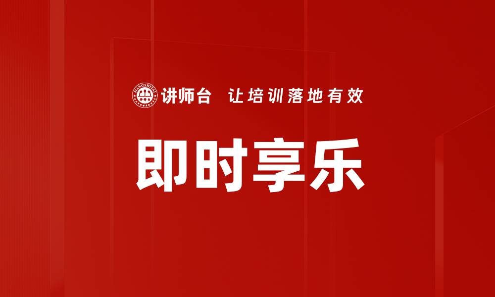即时享乐