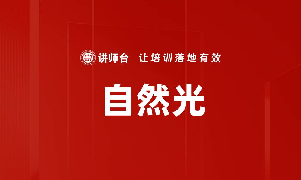 文章自然光的缩略图