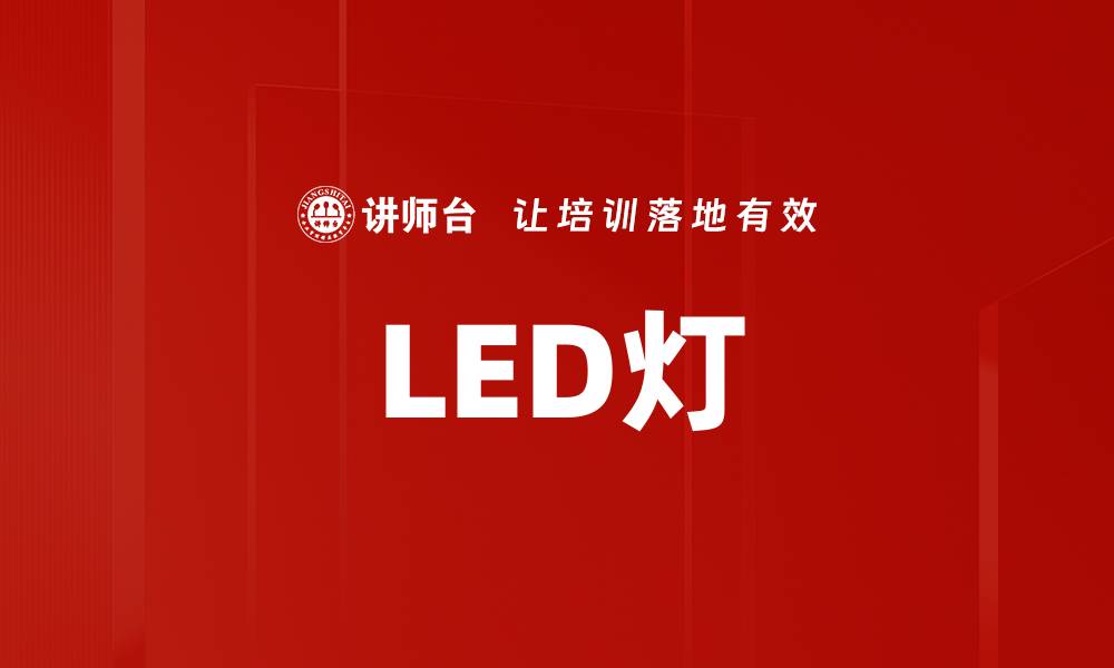 文章LED灯的缩略图