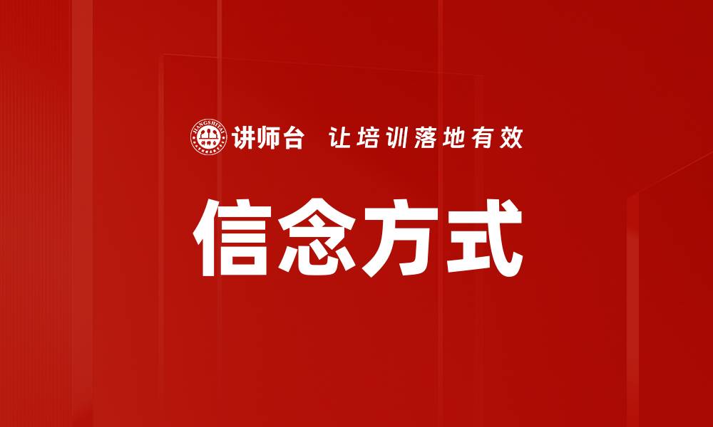 文章信念方式的缩略图