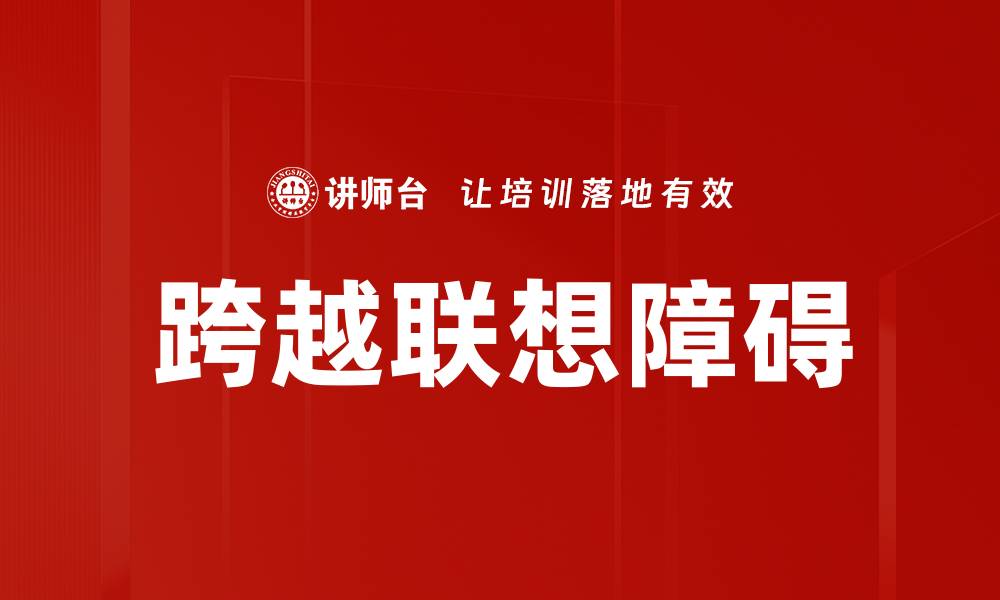 文章跨越联想障碍的缩略图