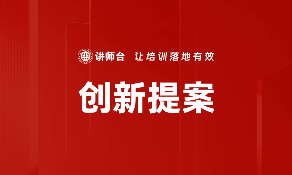 创新提案