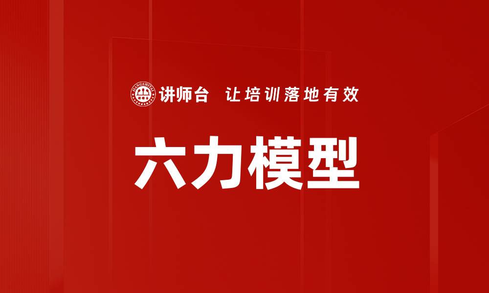 文章六力模型的缩略图
