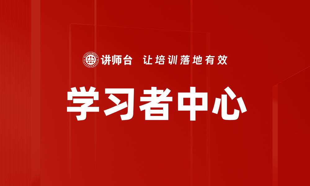 文章学习者中心的缩略图