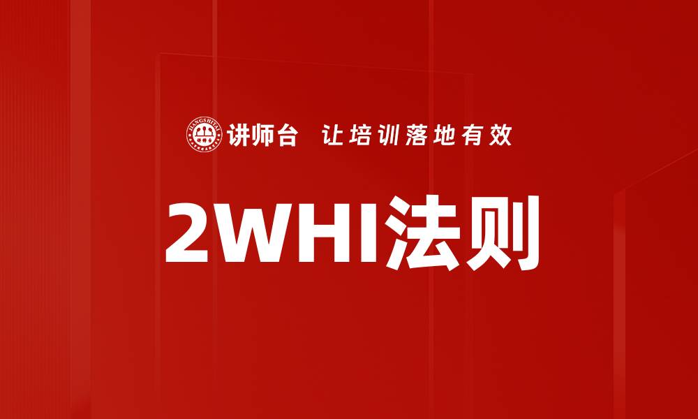 2WHI法则
