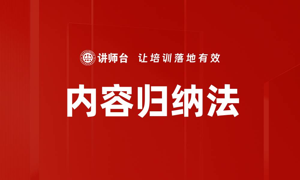 文章内容归纳法的缩略图