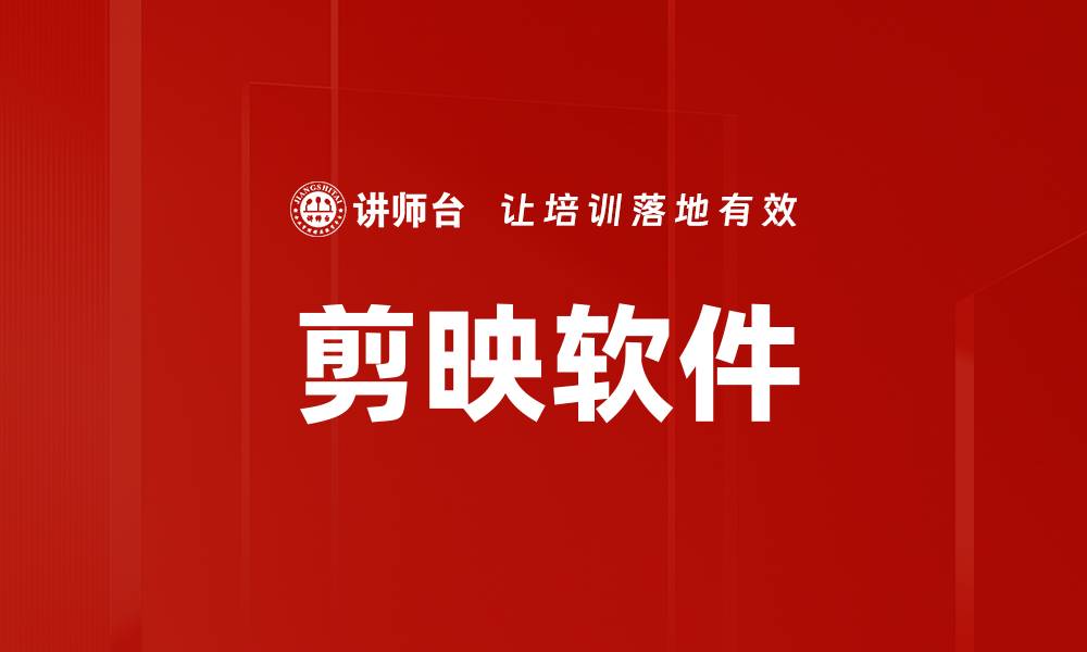 文章剪映软件的缩略图