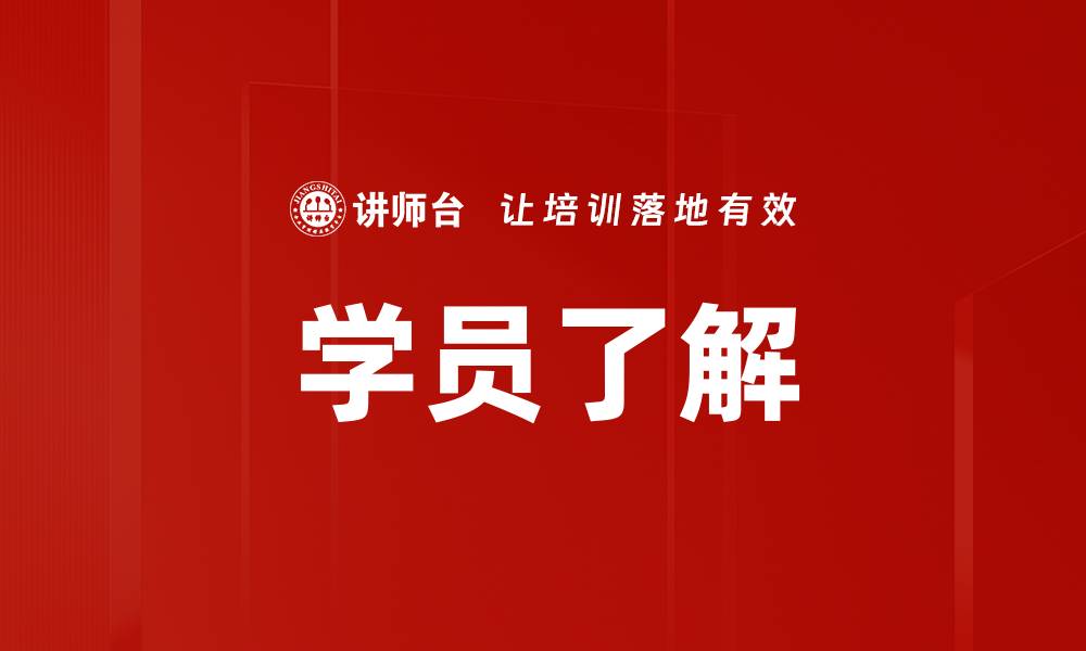 文章学员了解的缩略图