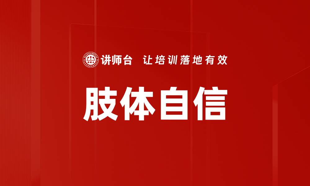 肢体自信