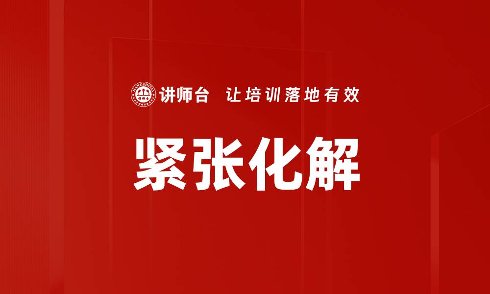 文章紧张化解的缩略图