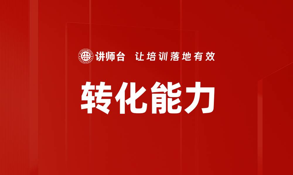 文章转化能力的缩略图