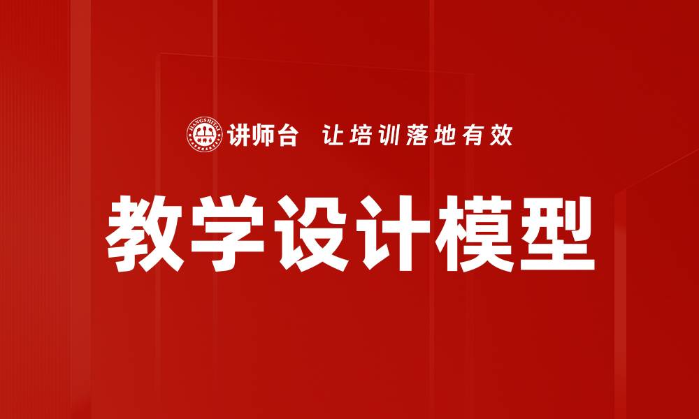 教学设计模型
