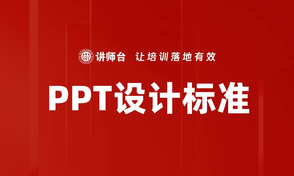 PPT设计标准