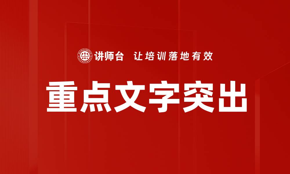 文章重点文字突出的缩略图