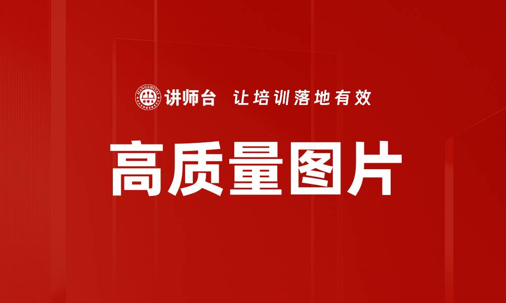 文章高质量图片的缩略图