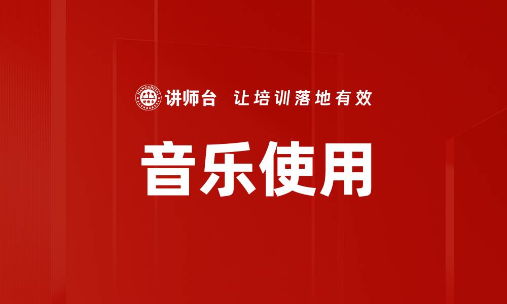 文章音乐使用的缩略图