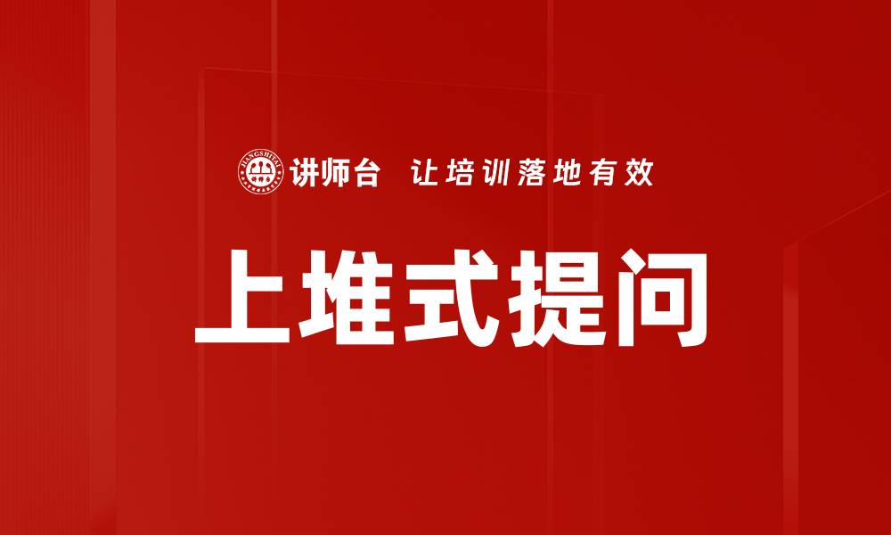 文章上堆式提问的缩略图