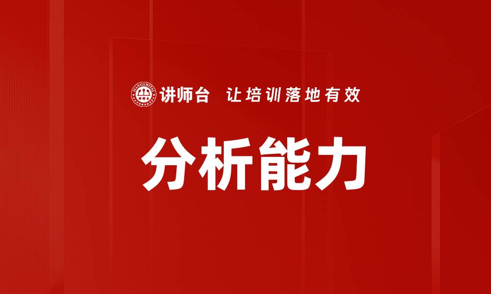 文章 分析能力的缩略图