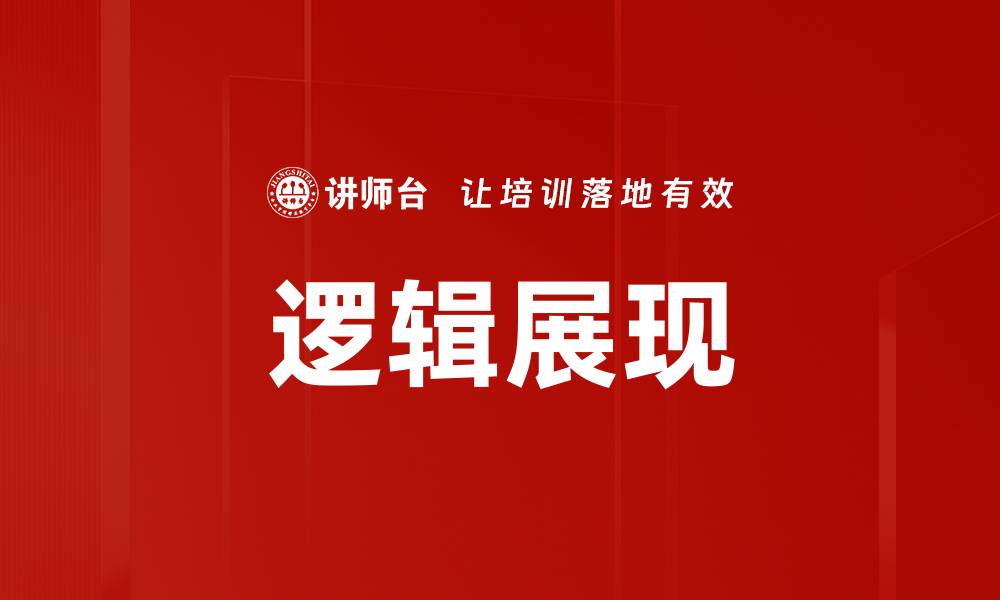 文章逻辑展现的缩略图