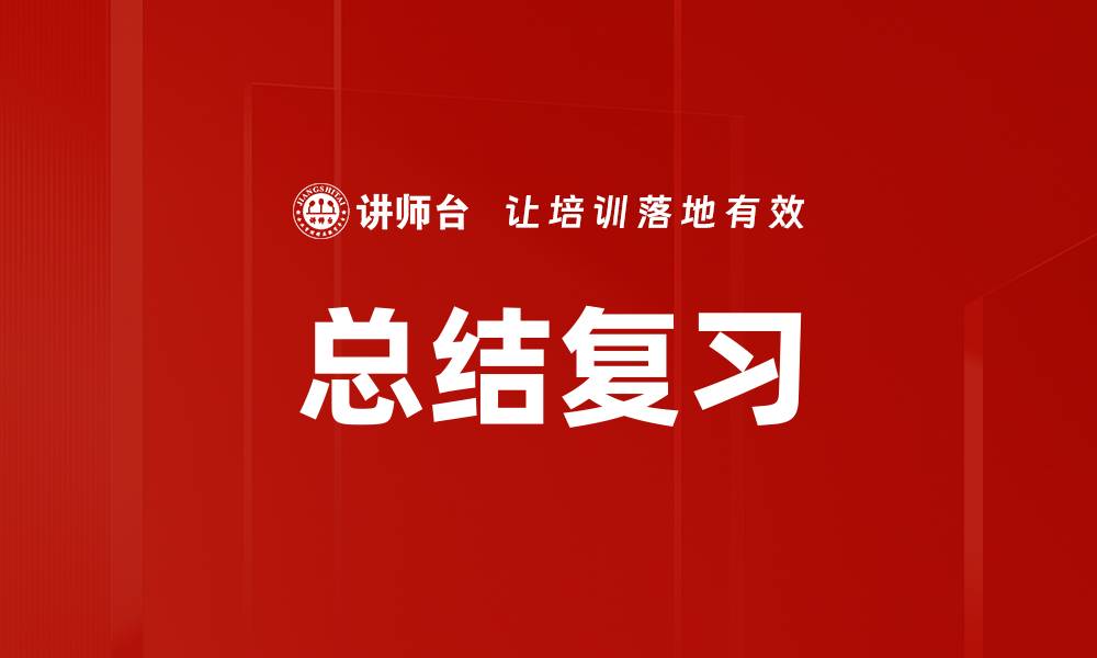 文章总结复习的缩略图