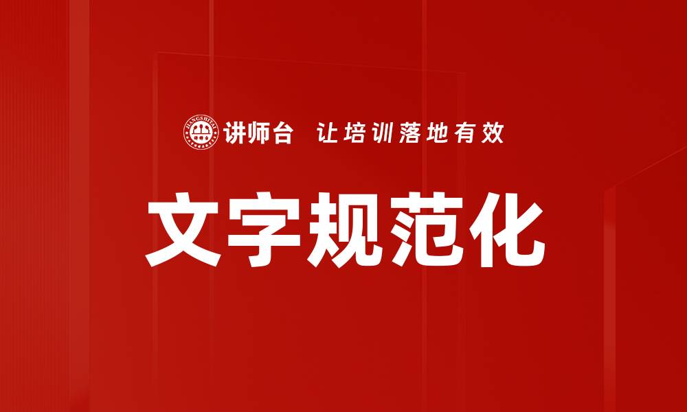 文章文字规范化的缩略图