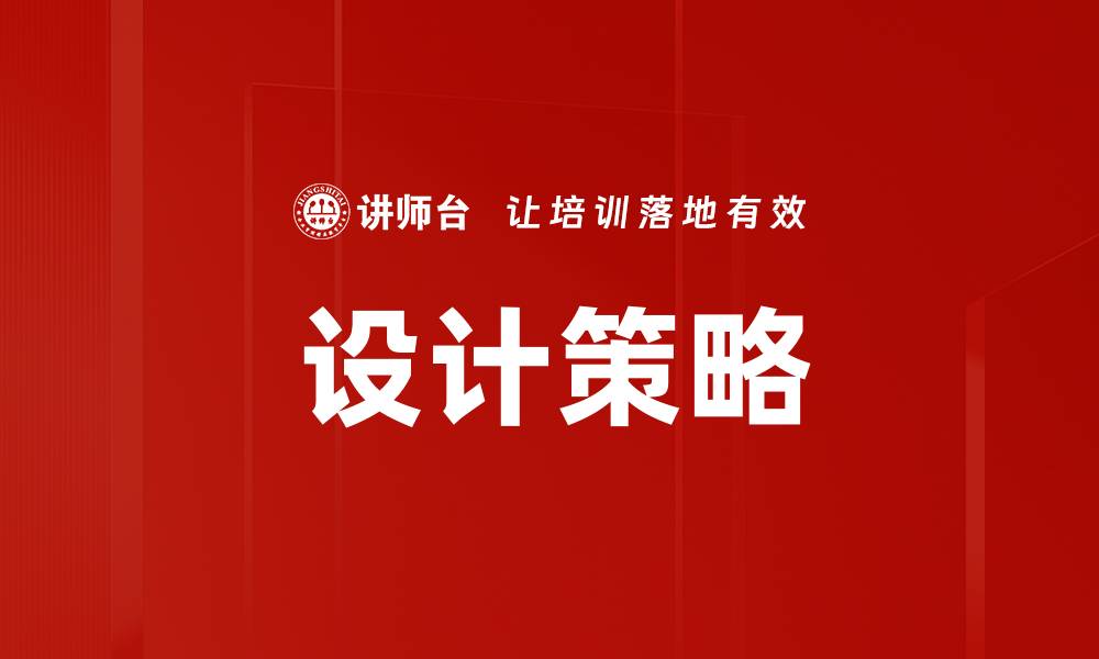 文章设计策略的缩略图