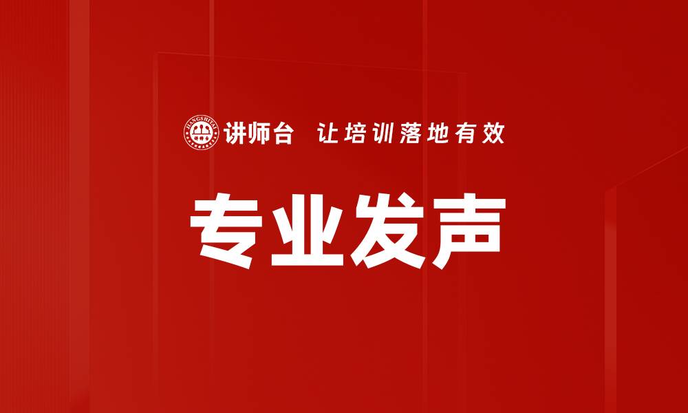 专业发声