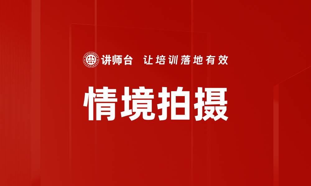 文章情境拍摄的缩略图