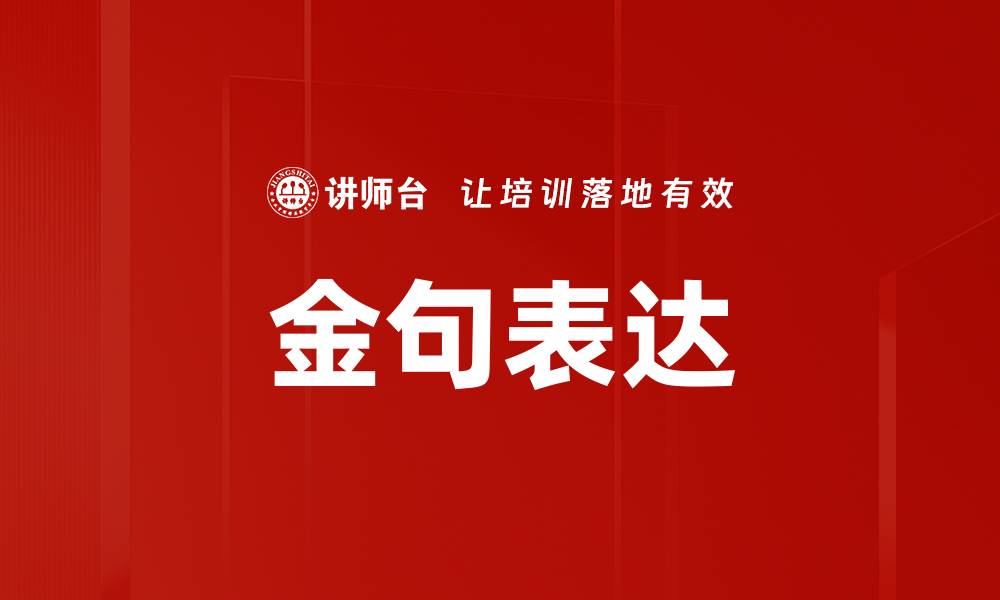 文章金句表达的缩略图