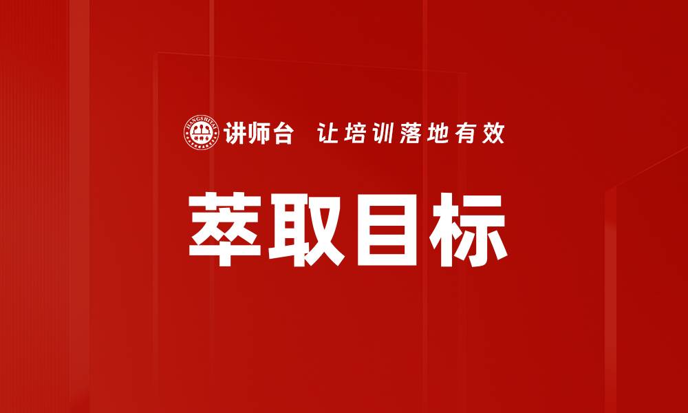 文章萃取目标的缩略图