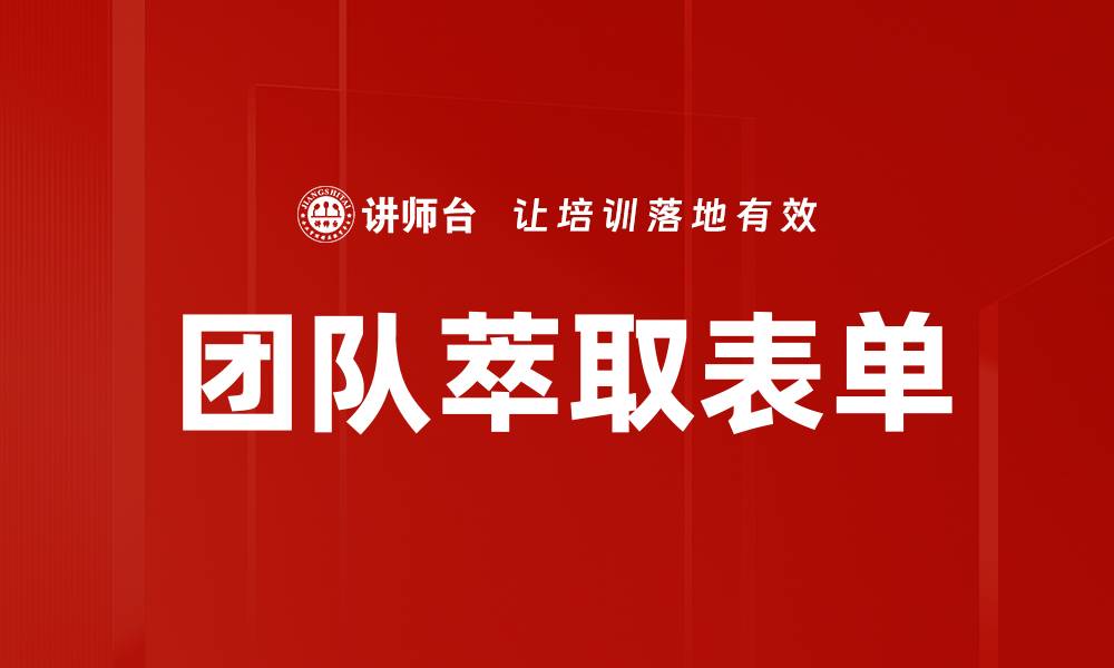 文章团队萃取表单的缩略图