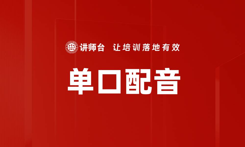 单口配音