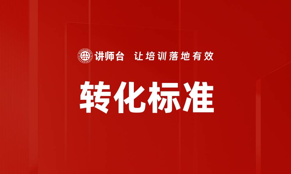 文章转化标准的缩略图