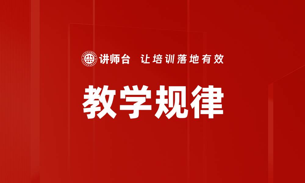 文章教学规律的缩略图
