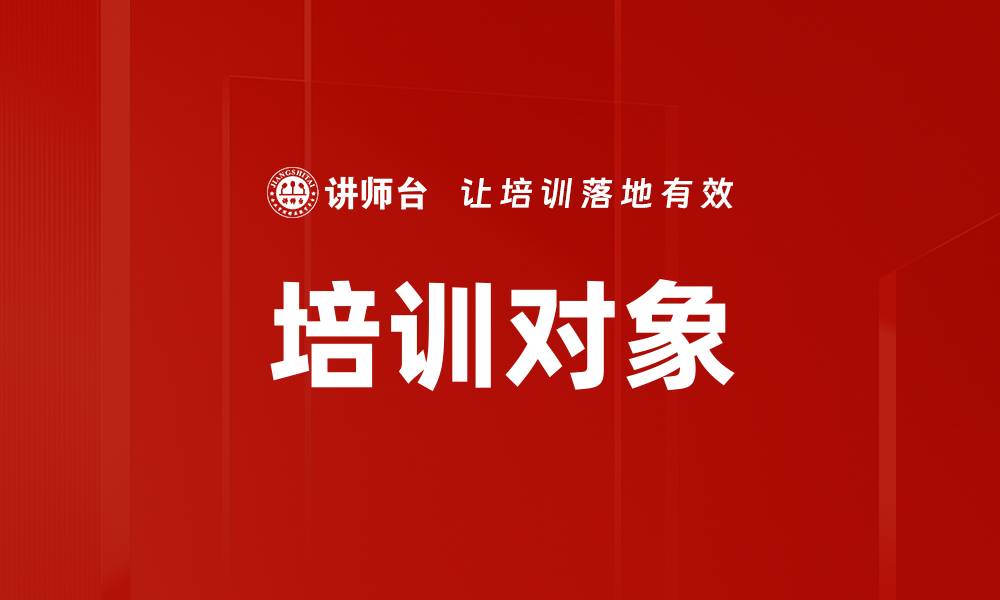 培训对象