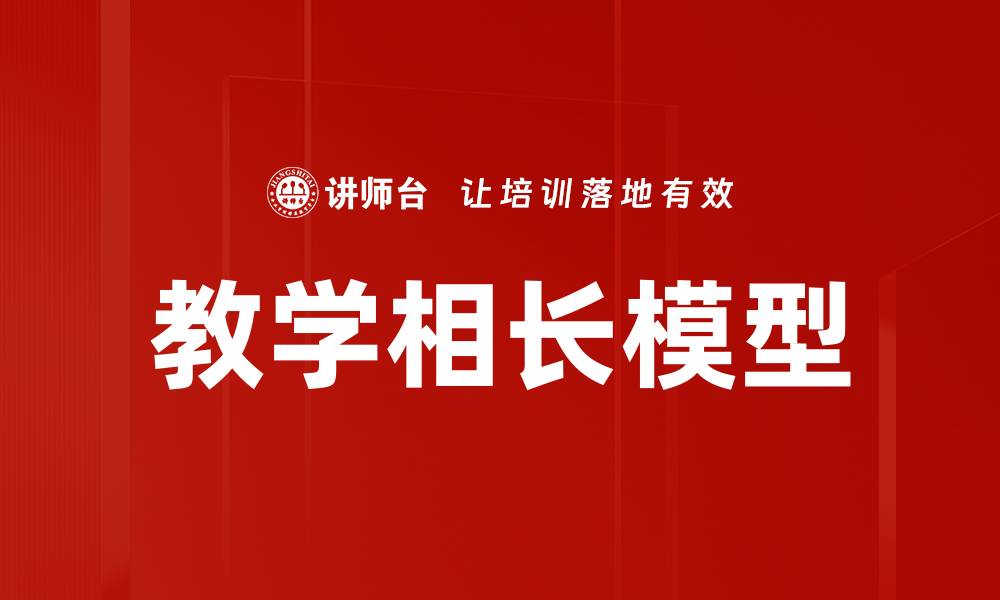 文章教学相长模型的缩略图