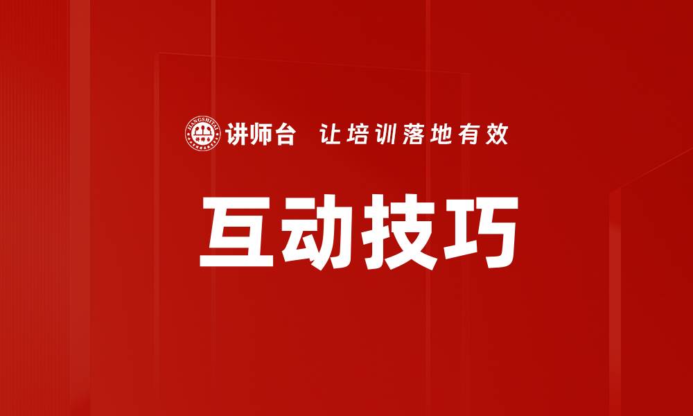  互动技巧