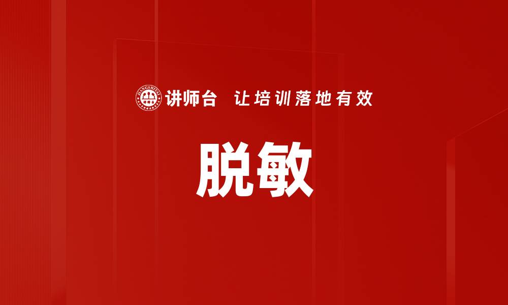 脱敏