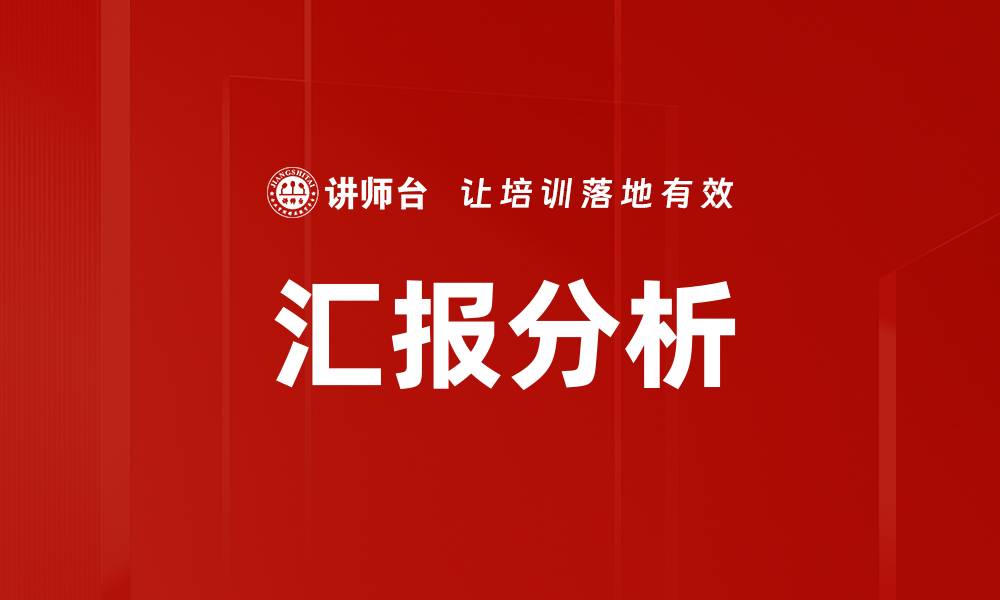 文章汇报分析的缩略图