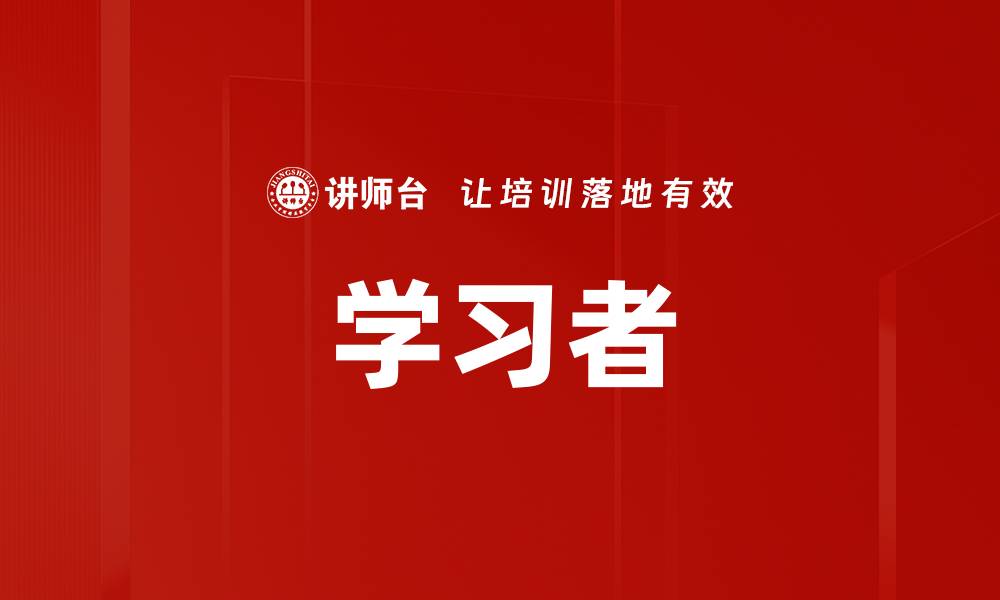 学习者