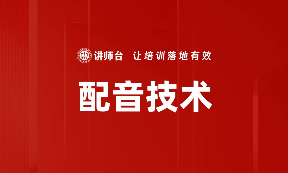 文章配音技术的缩略图