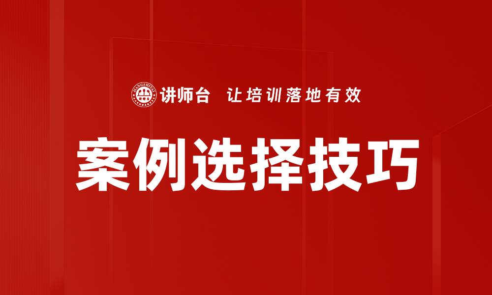 文章案例选择技巧的缩略图