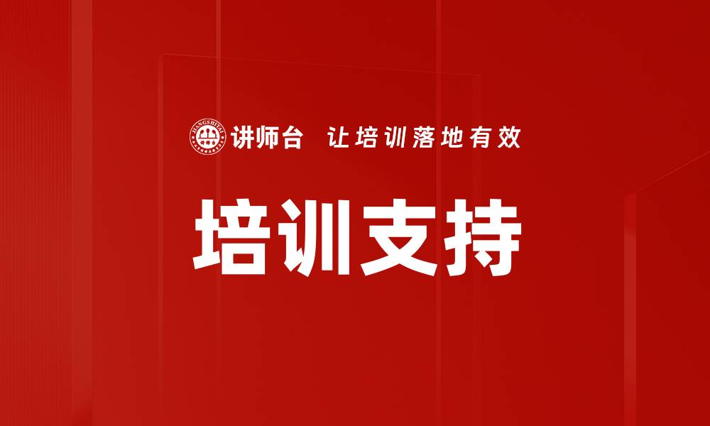 文章培训支持的缩略图
