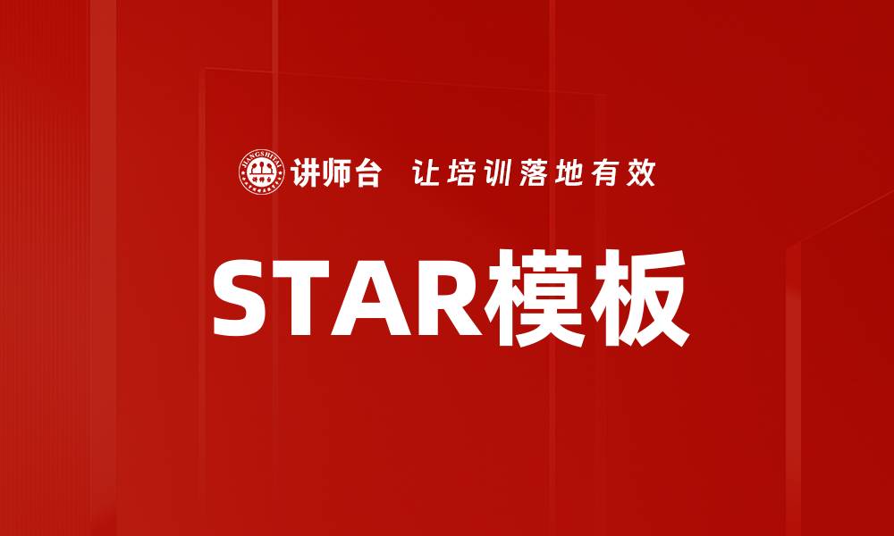 文章STAR模板的缩略图